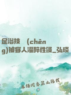 足浴技師稱(chēng)被客人灌醉性侵