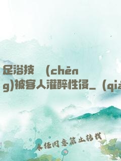 足浴技師稱(chēng)被客人灌醉性侵