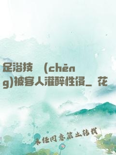 足浴技師稱(chēng)被客人灌醉性侵