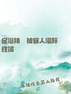 足浴技師稱被客人灌醉性侵