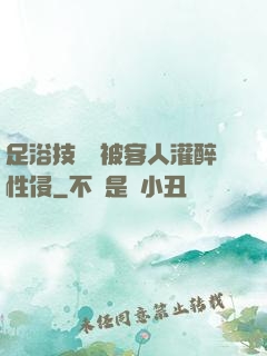 足浴技師稱被客人灌醉性侵