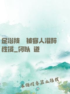 足浴技師稱被客人灌醉性侵