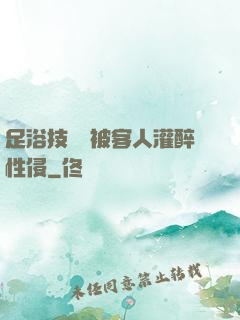 足浴技師稱被客人灌醉性侵