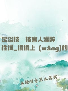 足浴技師稱被客人灌醉性侵