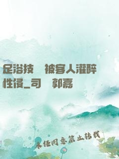 足浴技師稱被客人灌醉性侵