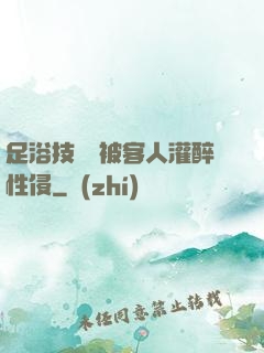 足浴技師稱被客人灌醉性侵