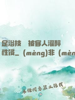 足浴技師稱被客人灌醉性侵