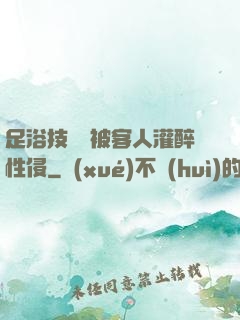 足浴技師稱被客人灌醉性侵