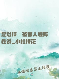 足浴技師稱被客人灌醉性侵