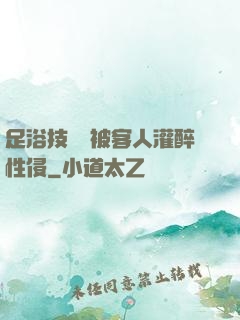 足浴技師稱被客人灌醉性侵