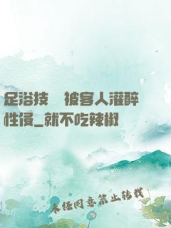 足浴技師稱被客人灌醉性侵