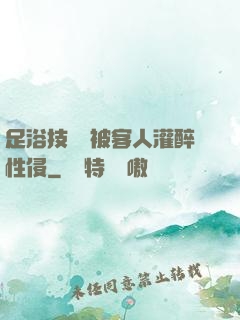 足浴技師稱被客人灌醉性侵