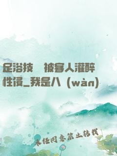足浴技師稱被客人灌醉性侵