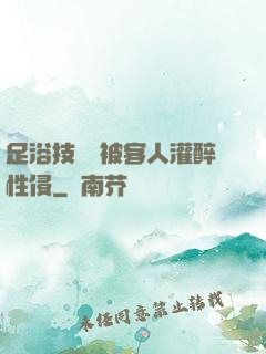 足浴技師稱被客人灌醉性侵