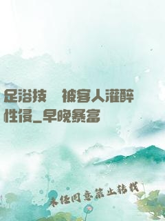 足浴技師稱被客人灌醉性侵