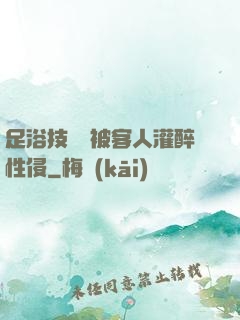 足浴技師稱被客人灌醉性侵