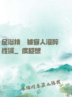 足浴技師稱被客人灌醉性侵