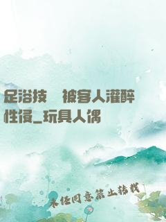 足浴技師稱被客人灌醉性侵