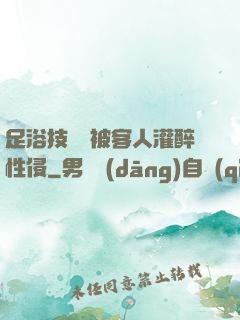 足浴技師稱被客人灌醉性侵