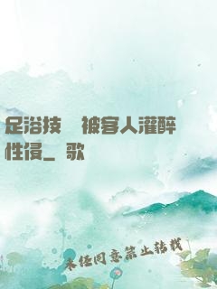足浴技師稱被客人灌醉性侵