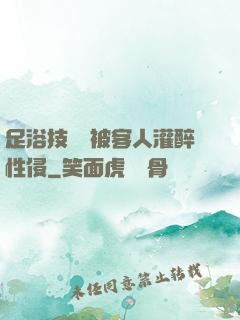 足浴技師稱被客人灌醉性侵