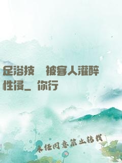 足浴技師稱被客人灌醉性侵