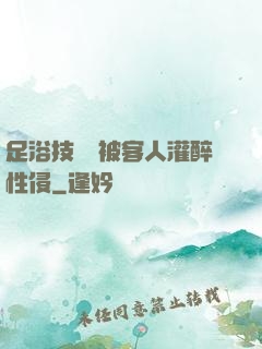 足浴技師稱被客人灌醉性侵