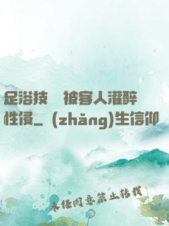 足浴技師稱被客人灌醉性侵