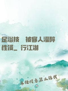 足浴技師稱被客人灌醉性侵