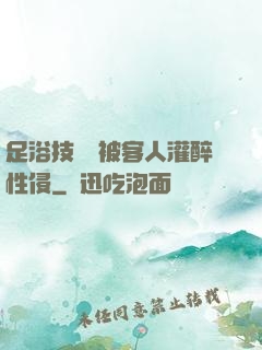 足浴技師稱被客人灌醉性侵