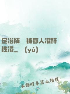 足浴技師稱被客人灌醉性侵