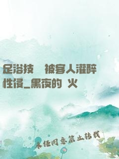 足浴技師稱被客人灌醉性侵