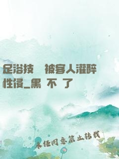 足浴技師稱被客人灌醉性侵