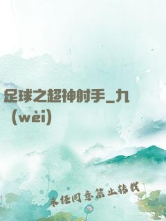 足球之超神射手