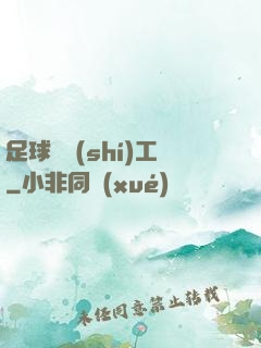 足球臨時(shí)工
