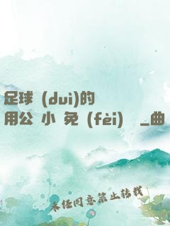 足球隊(duì)的專用公廁小說免費(fèi)閱讀