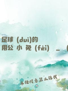 足球隊(duì)的專用公廁小說免費(fèi)閱讀