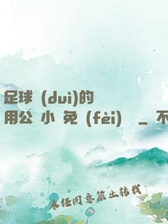 足球隊(duì)的專用公廁小說免費(fèi)閱讀