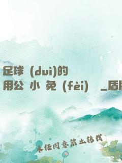 足球隊(duì)的專用公廁小說免費(fèi)閱讀