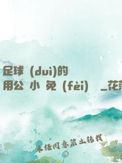足球隊(duì)的專用公廁小說免費(fèi)閱讀