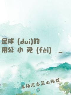 足球隊(duì)的專用公廁小說免費(fèi)閱讀