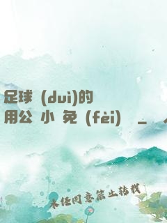 足球隊(duì)的專用公廁小說免費(fèi)閱讀
