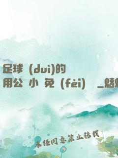 足球隊(duì)的專用公廁小說免費(fèi)閱讀