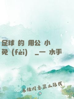 足球隊的專用公廁小說免費(fèi)閱讀