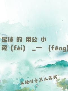 足球隊的專用公廁小說免費(fèi)閱讀