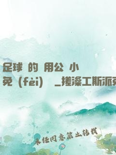 足球隊的專用公廁小說免費(fèi)閱讀