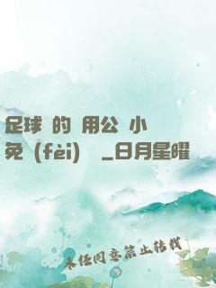 足球隊的專用公廁小說免費(fèi)閱讀
