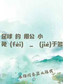 足球隊的專用公廁小說免費(fèi)閱讀