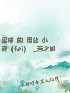 足球隊的專用公廁小說免費(fèi)閱讀