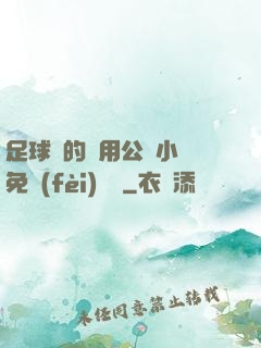 足球隊的專用公廁小說免費(fèi)閱讀